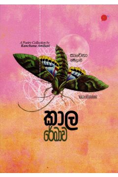 කාල රේඛාව
