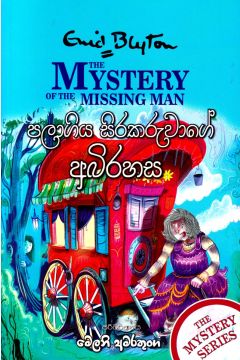 පලාගිය සිරකරුවාගේ අබිරහස