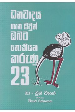 ධනවාදය ගැන ඔවුන් ඔබට නොකියන කරුණු 23