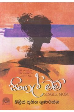 සිංගල් මම්