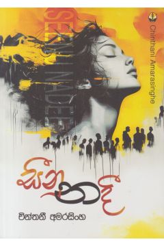 සීනු නදී