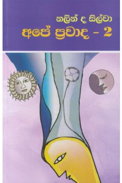 අපේ ප්‍රවාද 2