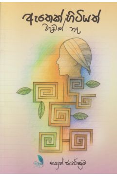 ඇතෙක් හිටියත් වැඩක් නෑ - කාව්‍ය සංග්‍රහය