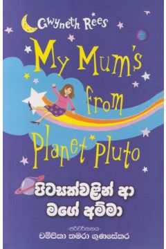 පිටසක්වළින් ආ මගේ අම්මා