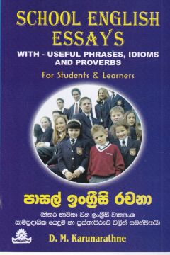 පාසල් ඉංග්‍රීසි රචනා
