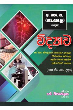 අ.පො.ස. (සා.පෙල) - විභාග බහුවර්ණ  ප්‍රශ්නෝත්තර- විද්‍යාව
