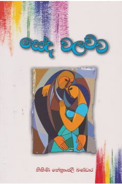 සේද වලව්ව