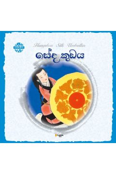 චීන පින්තූර කතන්දර - සේද කුඩය