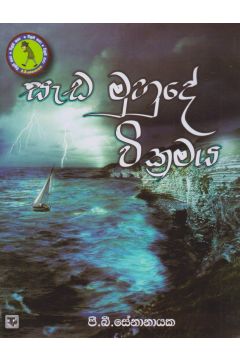 සැඩ මුහුදේ වික්‍රමය