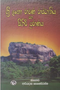 ශ්‍රී ලංකා රාවණ රාජධානිය සහ සීගිරි පුරාණය