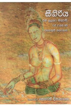 සීගිරිය - සෙනරත් දිසානායක