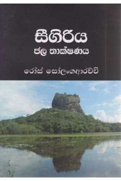 සීගිරිය ජල තාක්ෂණය