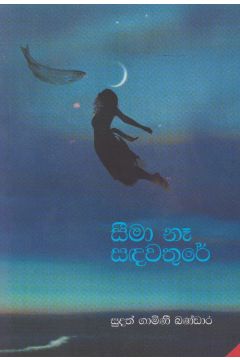 සීමා නෑ සඳවතුරේ