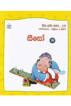 සීසෝ - චීන ළමා කතා - 14