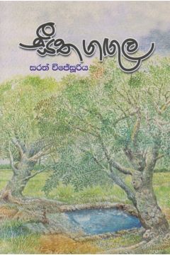 සීත ගඟුල