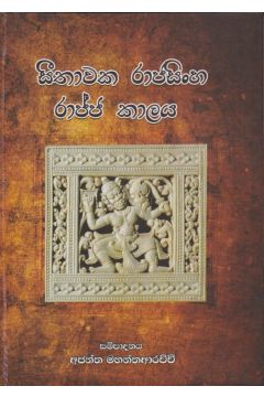 සීතාවක රාජසිංහ රාජ්ජ කාලය