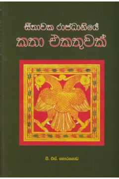 සීතාවක රාජධානියේ කතා එකතුවක් 