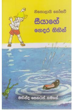 සීයාගේ ගෙදර ගිහින්  