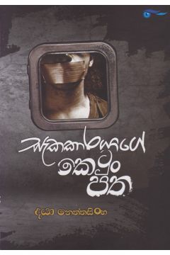 සැකකාරයාගේ කෙටුං පත