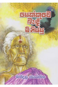 සෙක්කුවේ බැඳි මිනිස්සු