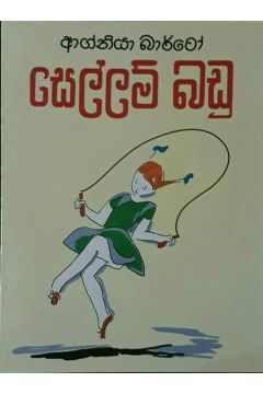 සෙල්ලම් බඩු