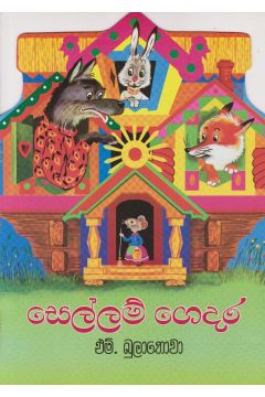 සෙල්ලම් ගෙදර