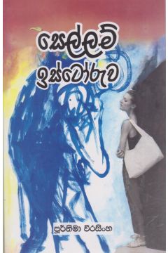සෙල්ලම් ඉස්ටෝරුව