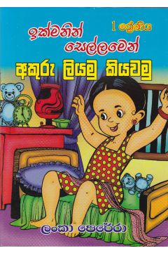 01 ශ්‍රේණිය ඉක්මනින් සෙල්ලමෙන් අකුරු ලියමු කියවමු 