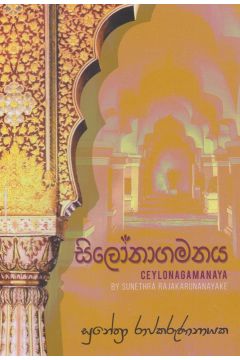 සිලෝනාගමනය