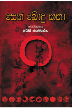 සෙන් බොදු කතා