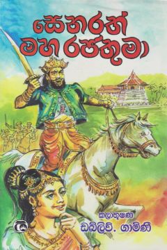 සෙනරත් මහ රජතුමා