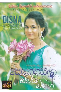 සෙනෙහස ඔබයි මගේ