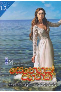සෙනෙහස පහනක් 