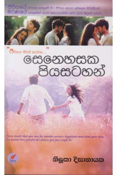 සෙනෙහසක පියසටහන්