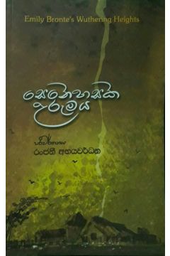 සෙනෙහසක උරුමය