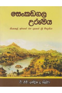 සෙංකඩගල උරුමය