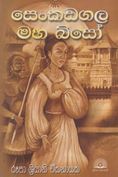 සෙංකඩගල මහ බිසෝ