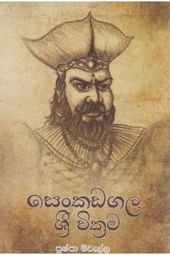සෙංකඩගල ශ්‍රී වික්‍රම 