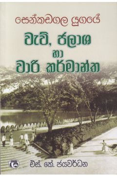 සෙන්කඩගල යුගයේ වැව්,ජලාශ හා වාරි කර්මාන්ත