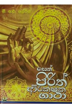 සෙත් පිරිත් සහ ආරක්ෂක ගාථා