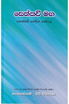 සෙත්කවි මඟ