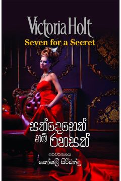 සත්දෙනෙක් නම් රහසක්
