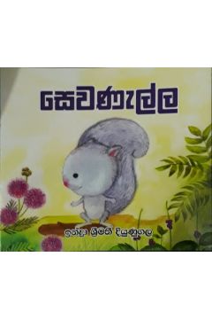 සෙවණැල්ල