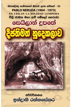 සෙයිලාන් දූපතේ දීප්තිමත් හුදෙකලාව