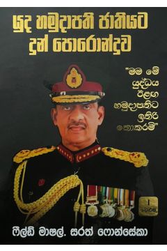 යුද හමුදාපති ජාතියට දුන් පොරොන්දුව