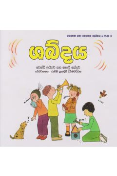 පෙනෙන නොපෙනෙන ලෝකය - ශබ්දය