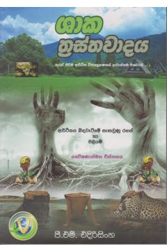 ශාක ත්‍රස්තවාදය