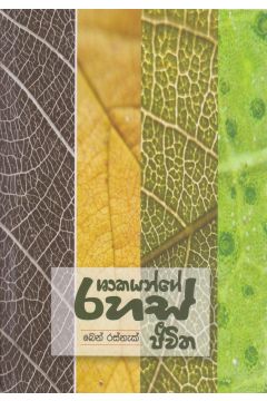 ශාකයන්ගේ රහස් ජීවිත
