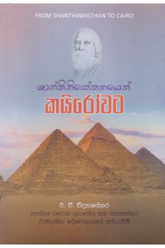 ශාන්තිනිකේතනයෙන් කයිරෝවට