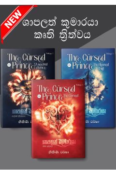 ශාපලත් කුමාරයා කෘති ත්‍රිත්වය 